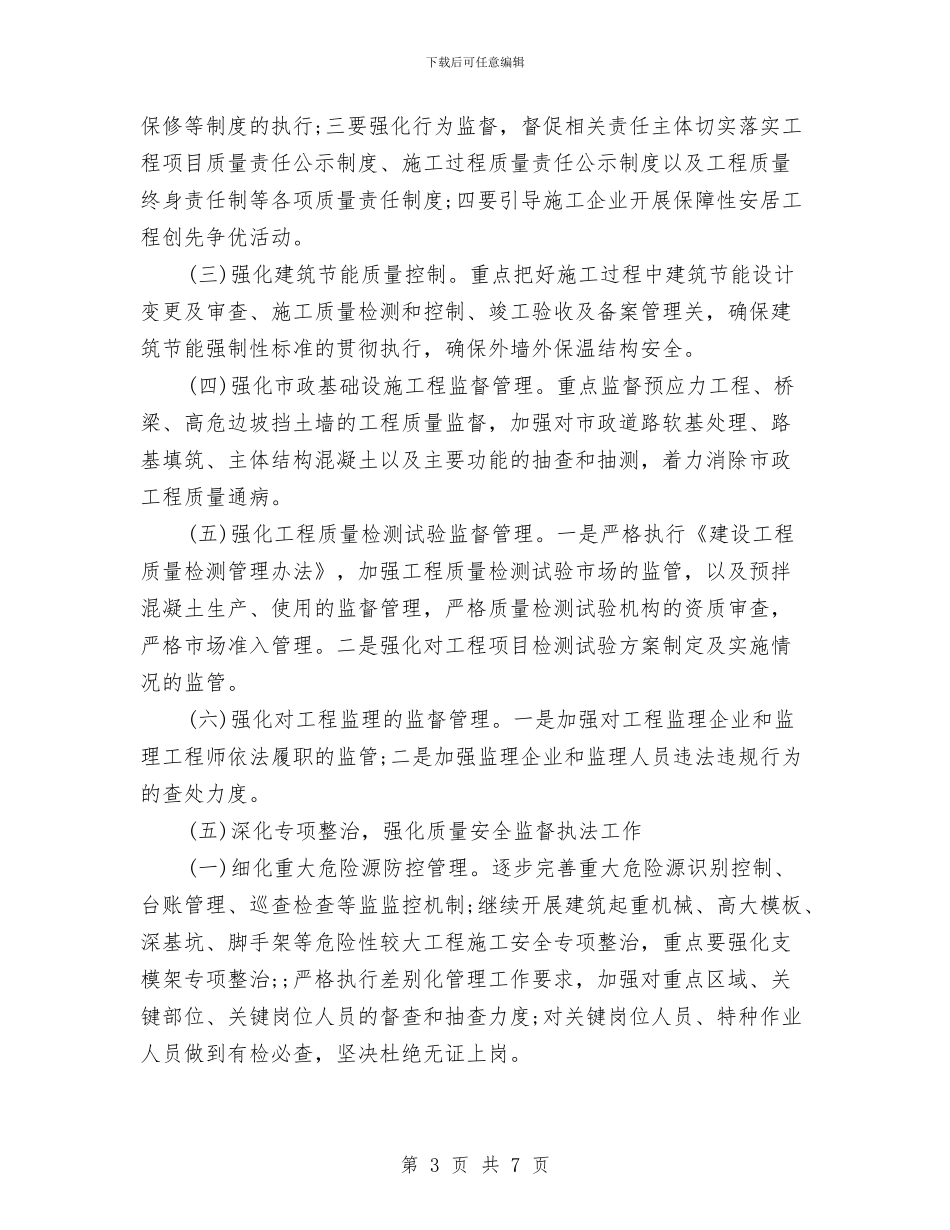 工程质量安全工作计划与工程质量监督工作计划汇编_第3页