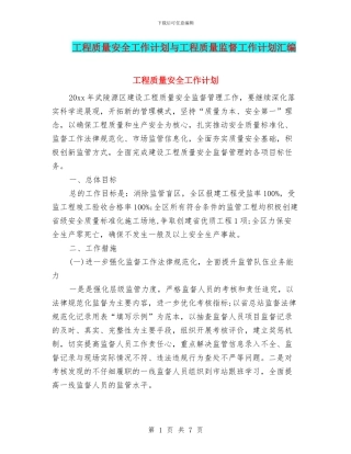 工程质量安全工作计划与工程质量监督工作计划汇编