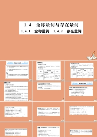 数学 第一章 常用逻辑用语 1.4.1 全称量词 1.4.2 存在量词教学课件 新人教A版选修2 1 课件