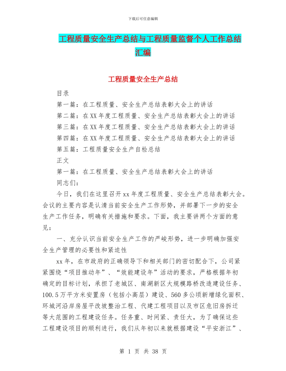 工程质量安全生产总结与工程质量监督个人工作总结汇编_第1页