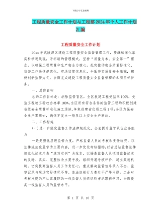 工程质量安全工作计划与工程部2024年个人工作计划汇编