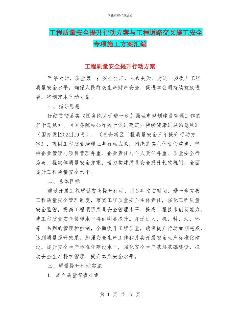 工程质量安全提升行动方案与工程道路交叉施工安全专项施工方案汇编_第1页