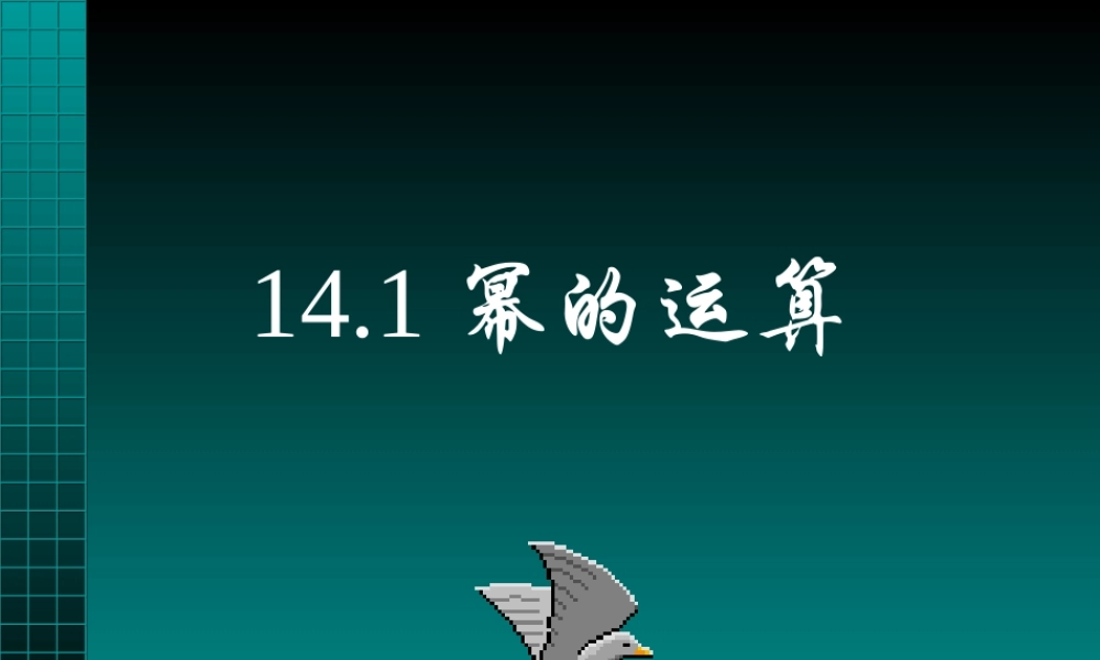 八年级数学积的乘方课件2华师版 课件