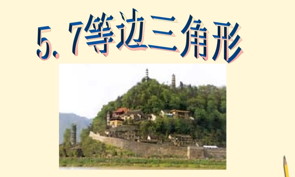 七年级数学下册 5.7(等边三角形)课件1 湘教版  课件