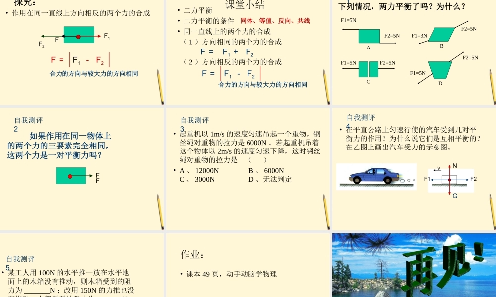 八年级物理下册 7.6(二力平衡)课件 北师大版 课件