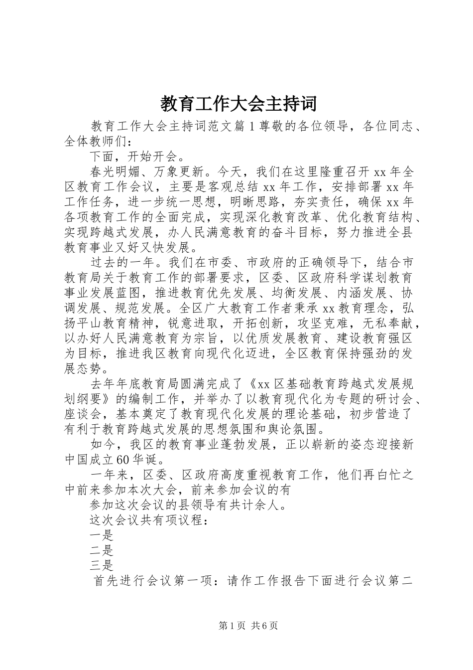 教育工作大会主持词_第1页