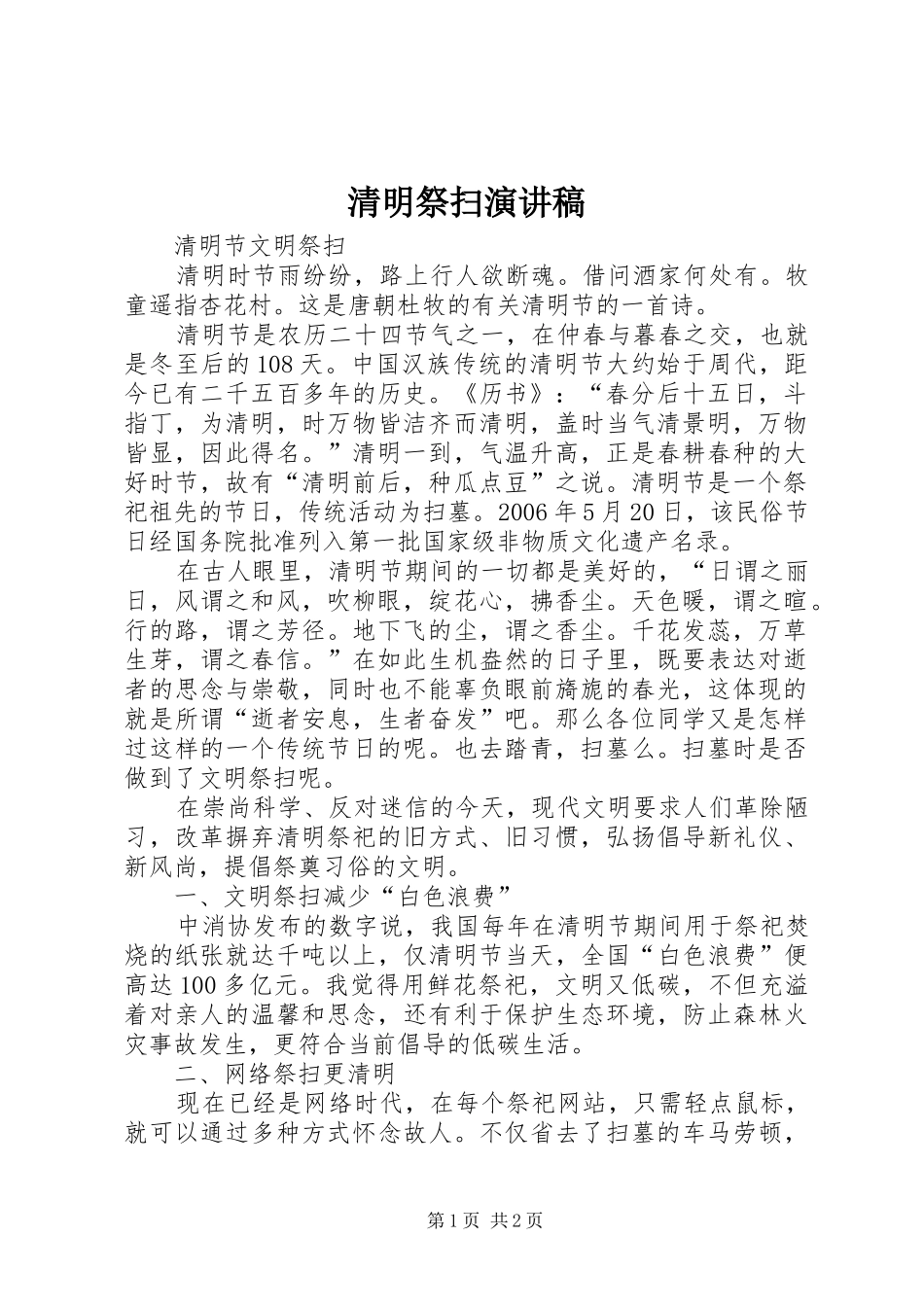 清明祭扫演讲稿_第1页