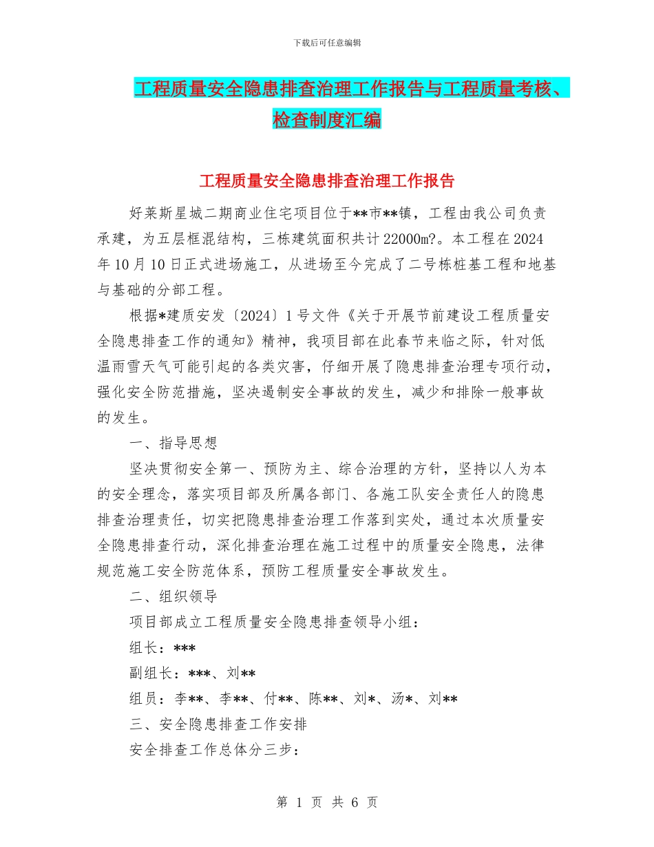 工程质量安全隐患排查治理工作报告与工程质量考核、检查制度汇编_第1页