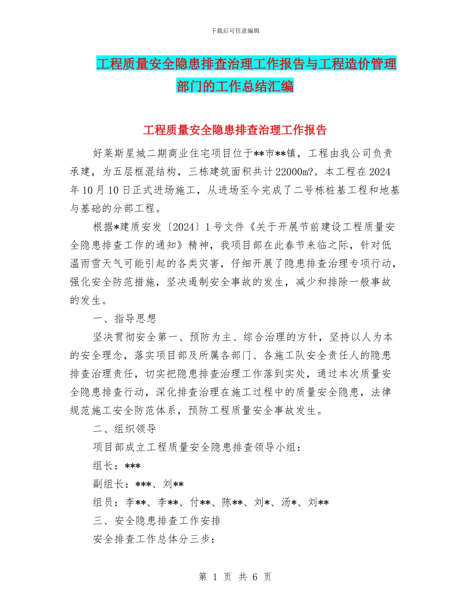 工程质量安全隐患排查治理工作报告与工程造价管理部门的工作总结汇编_第1页