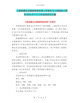 工程质量安全隐患排查治理工作报告与工程造价工程师2024年个人工作总结范文汇编
