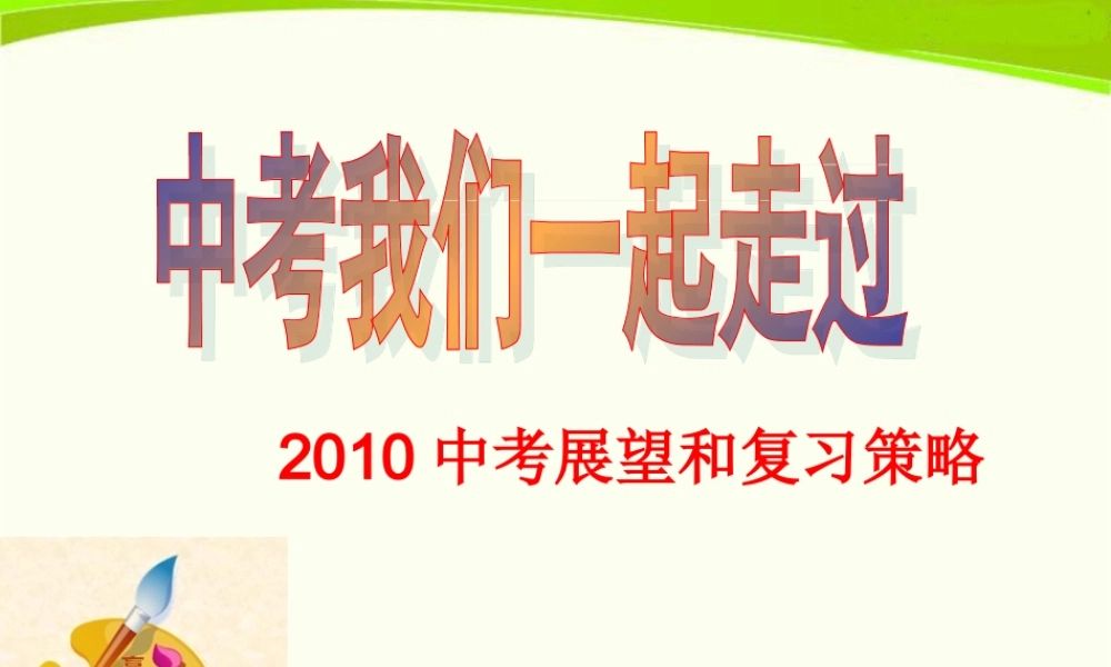 九年级政治中考展望和复习策略课件