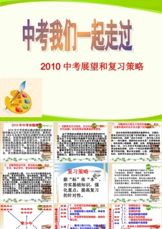 九年级政治中考展望和复习策略课件