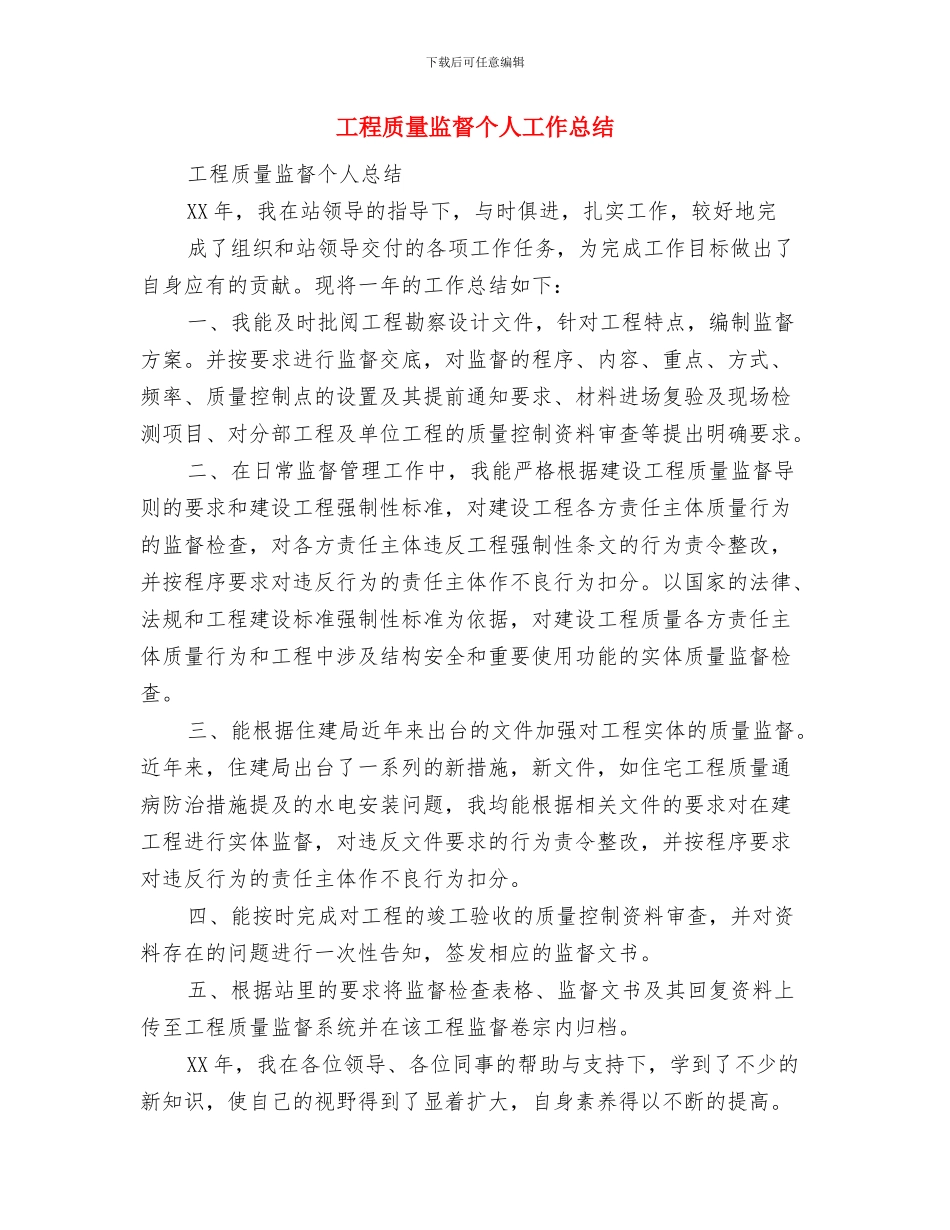 工程质量工作总结范本与工程质量监督个人工作总结汇编_第2页