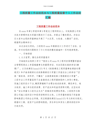 工程质量工作总结范本与工程质量监督个人工作总结汇编