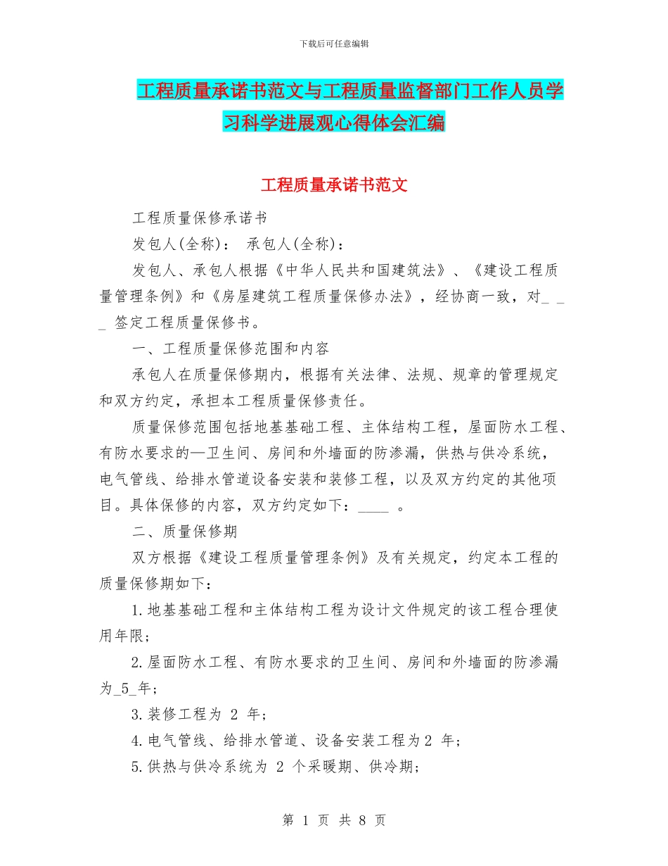 工程质量承诺书范文与工程质量监督部门工作人员学习科学发展观心得体会汇编_第1页