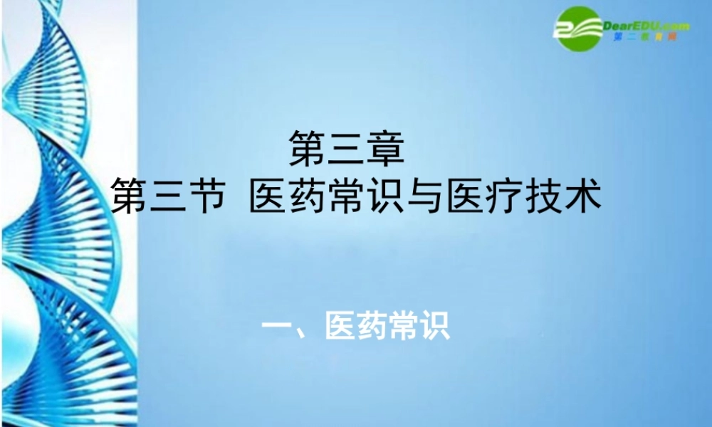 八年级生物 第一学期(试验本)第3章第四节 医疗技术 第三节 医药常识与医疗技术课件 上海版 课件