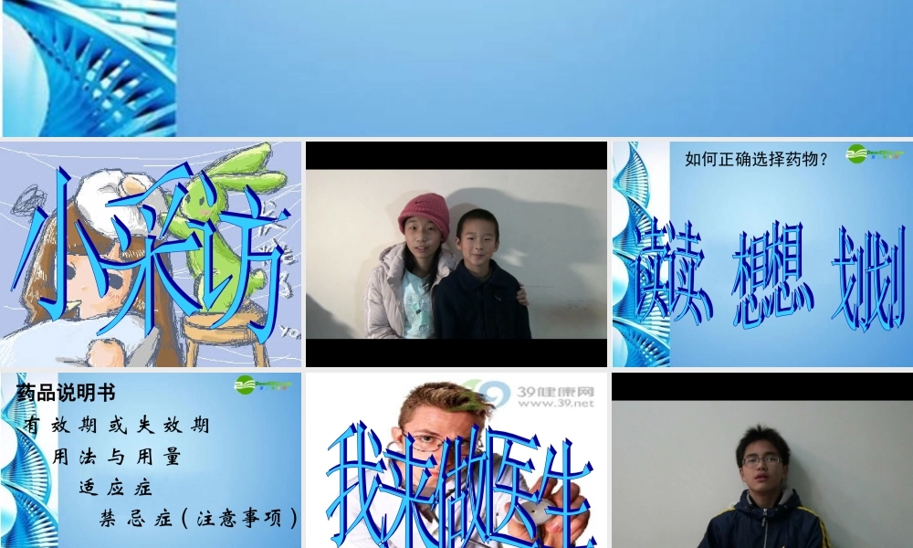 八年级生物 第一学期(试验本)第3章第四节 医疗技术 第三节 医药常识与医疗技术课件 上海版 课件