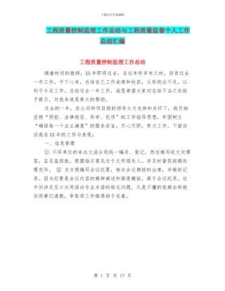 工程质量控制监理工作总结与工程质量监督个人工作总结汇编