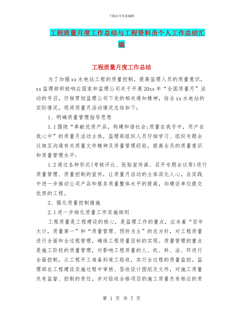 工程质量月度工作总结与工程资料员个人工作总结汇编_第1页