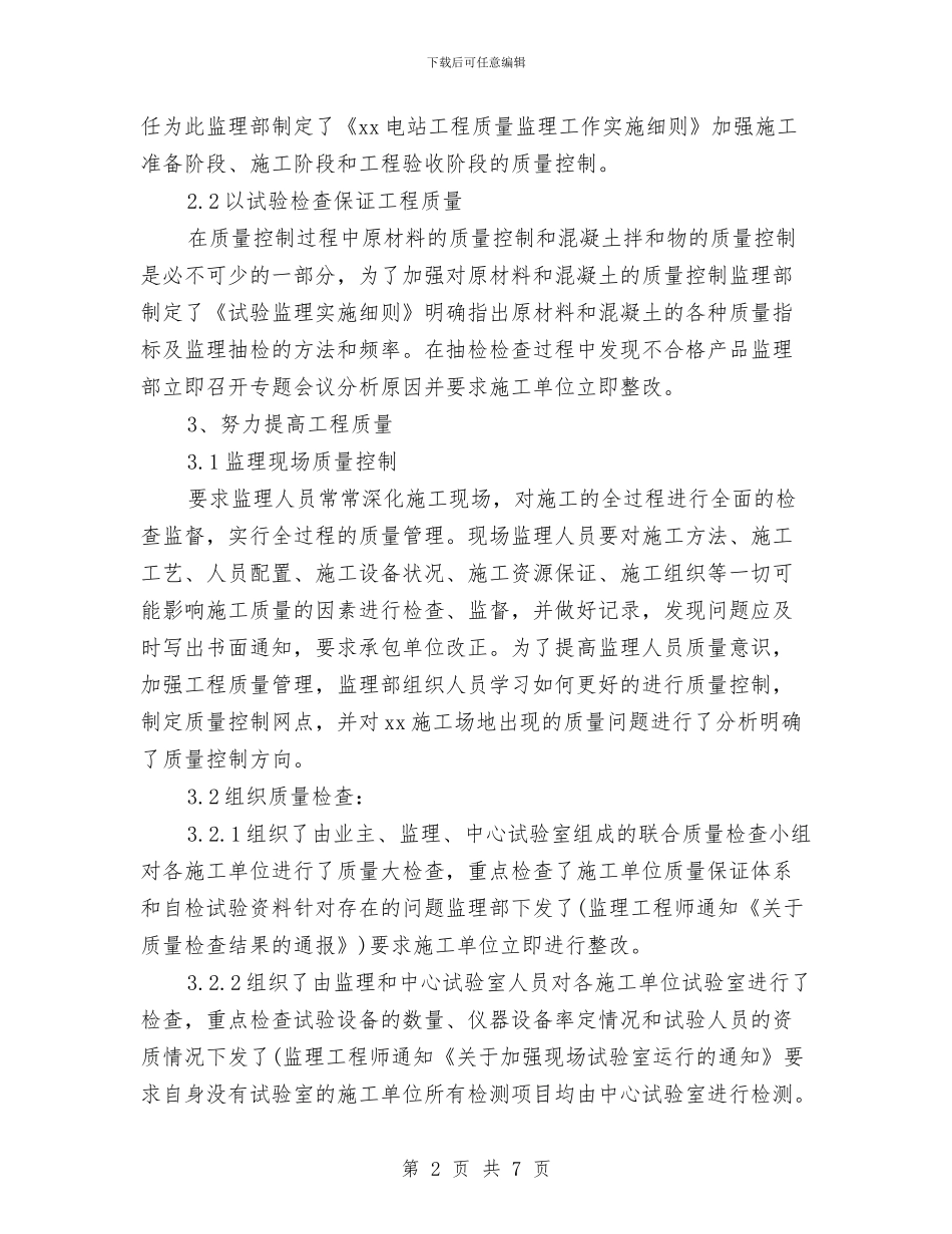 工程质量月度工作总结与工程资料员个人工作总结汇编_第2页