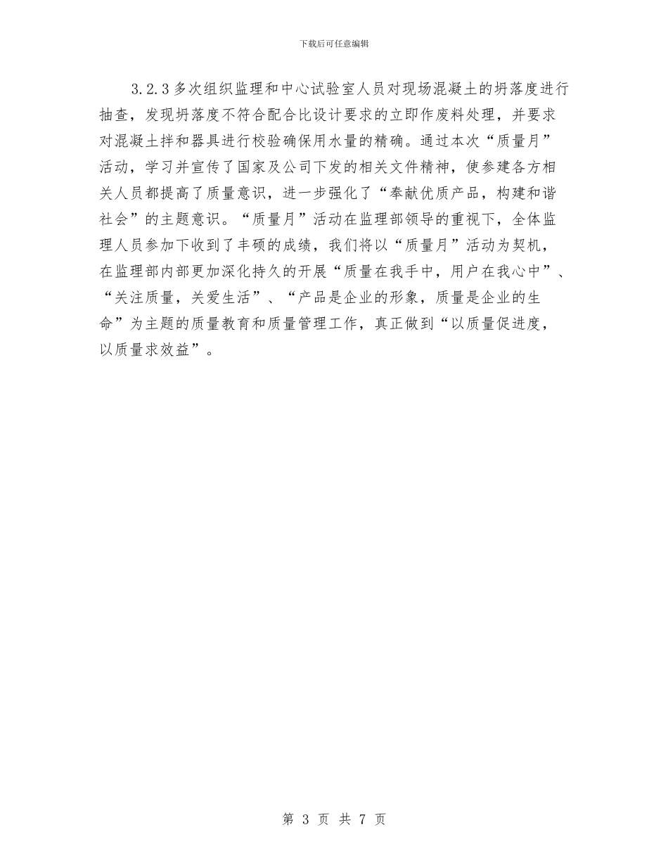 工程质量月度工作总结与工程资料员个人工作总结汇编_第3页