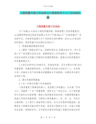 工程质量月度工作总结与工程资料员个人工作总结汇编