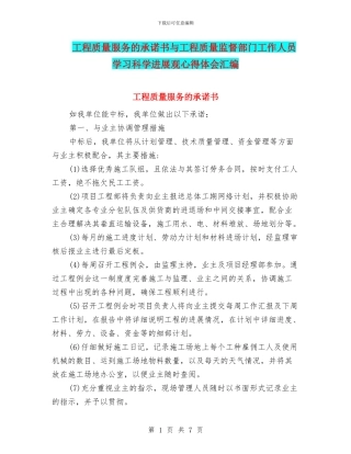 工程质量服务的承诺书与工程质量监督部门工作人员学习科学发展观心得体会汇编