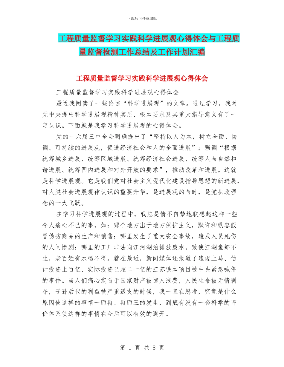 工程质量监督学习实践科学发展观心得体会与工程质量监督检测工作总结及工作计划汇编_第1页