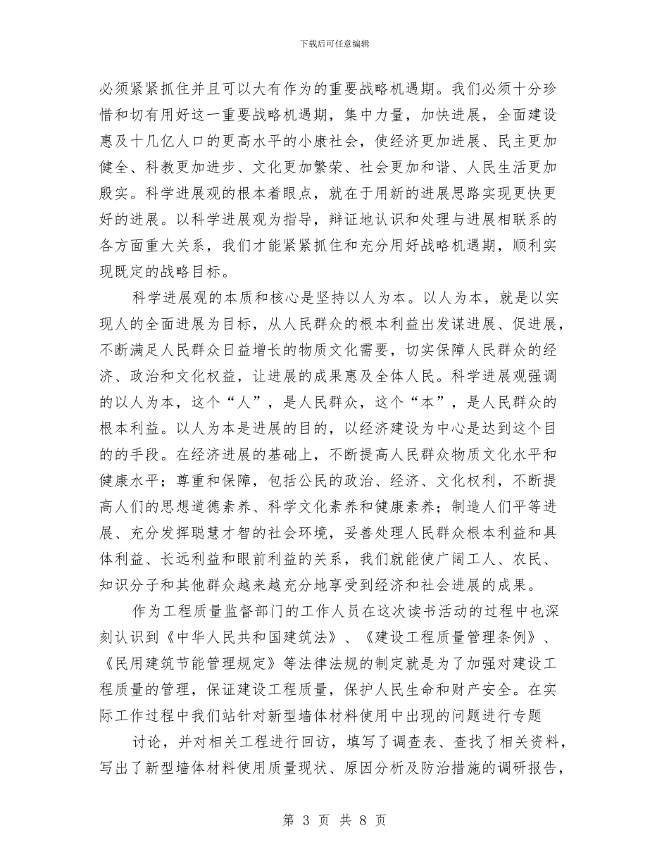 工程质量监督学习实践科学发展观心得体会与工程质量监督检测工作总结及工作计划汇编_第3页