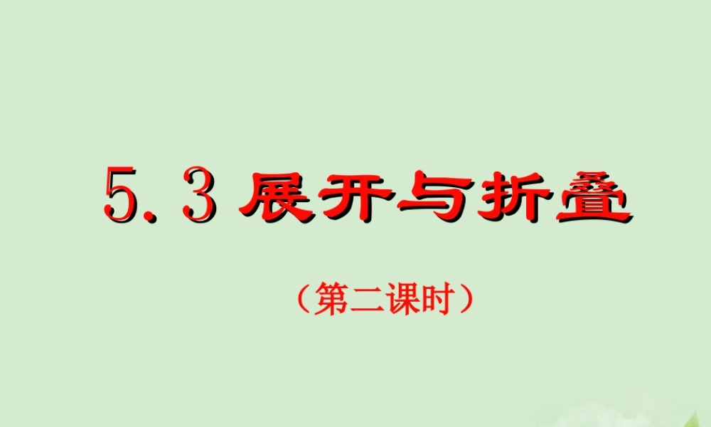 中学七年级数学上册(53展开与折叠(第二课时))课件 苏科版 课件