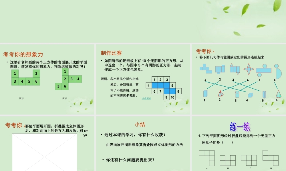 中学七年级数学上册(53展开与折叠(第二课时))课件 苏科版 课件