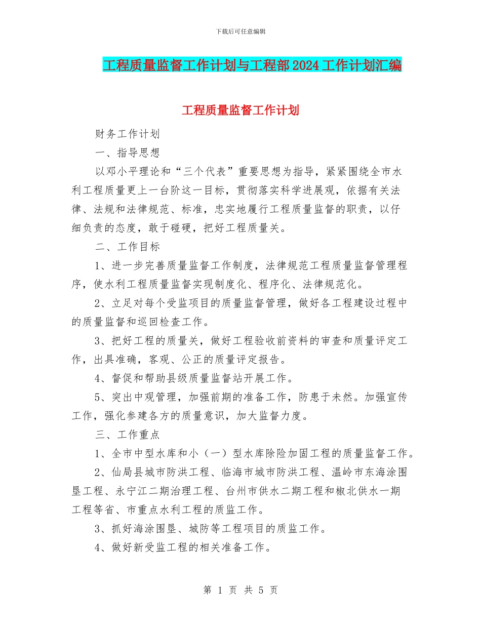 工程质量监督工作计划与工程部2024工作计划汇编_第1页