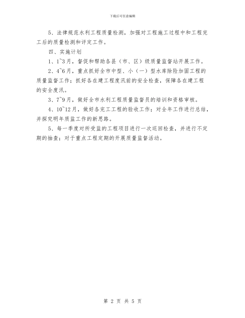 工程质量监督工作计划与工程部2024工作计划汇编_第2页