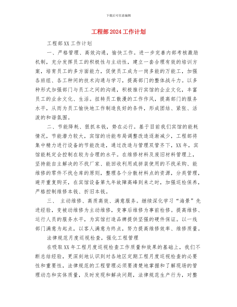 工程质量监督工作计划与工程部2024工作计划汇编_第3页