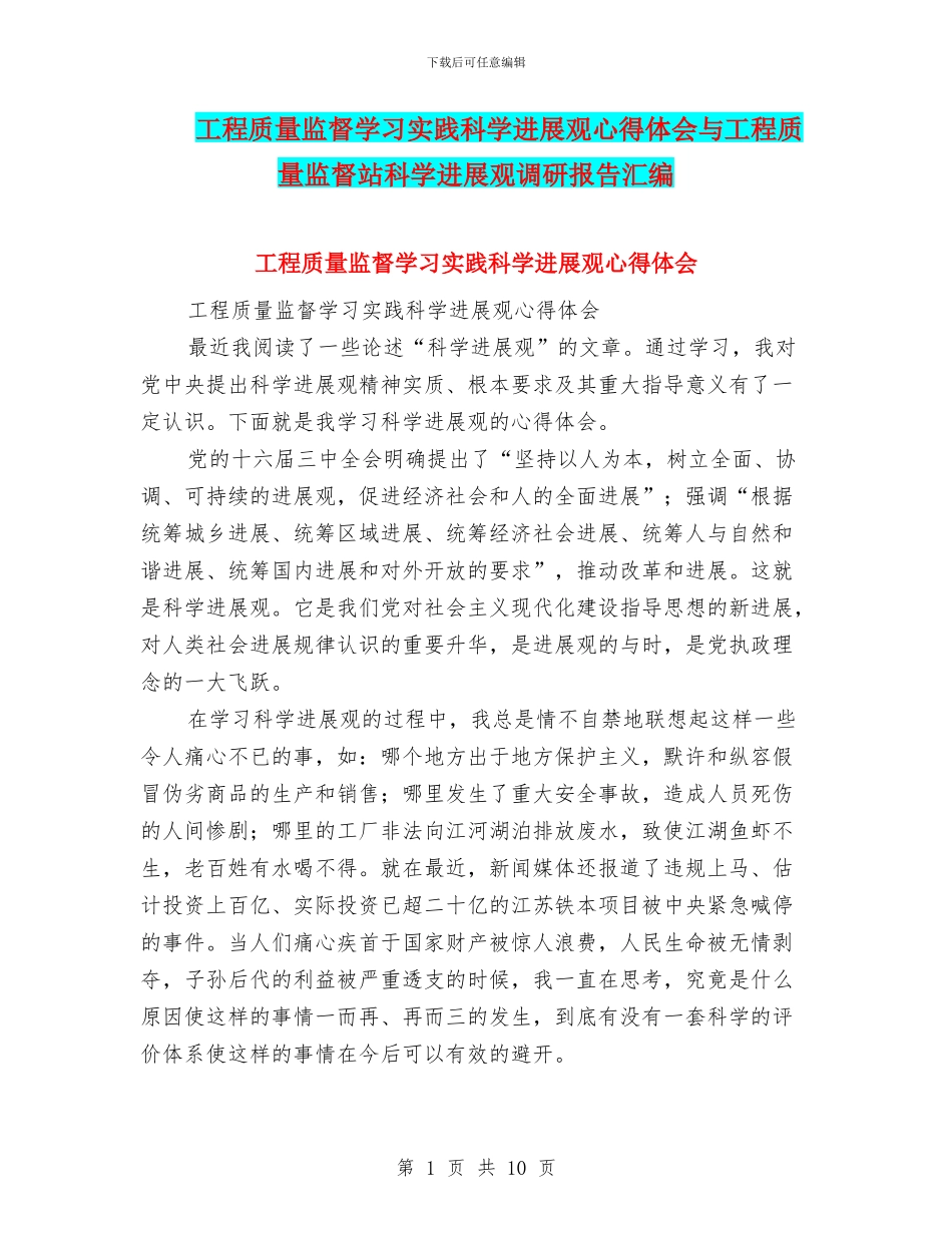 工程质量监督学习实践科学发展观心得体会与工程质量监督站科学发展观调研报告汇编_第1页