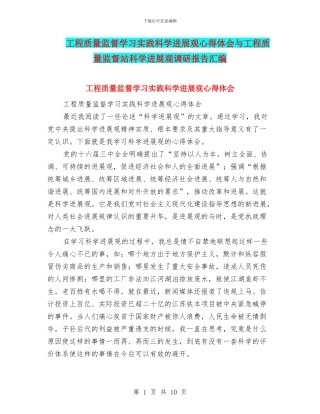 工程质量监督学习实践科学发展观心得体会与工程质量监督站科学发展观调研报告汇编