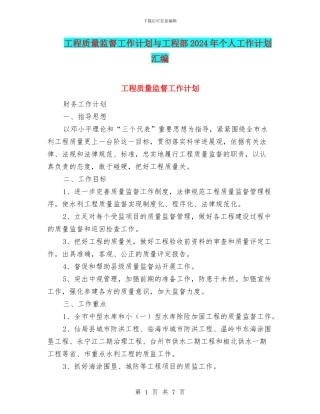 工程质量监督工作计划与工程部2024年个人工作计划汇编