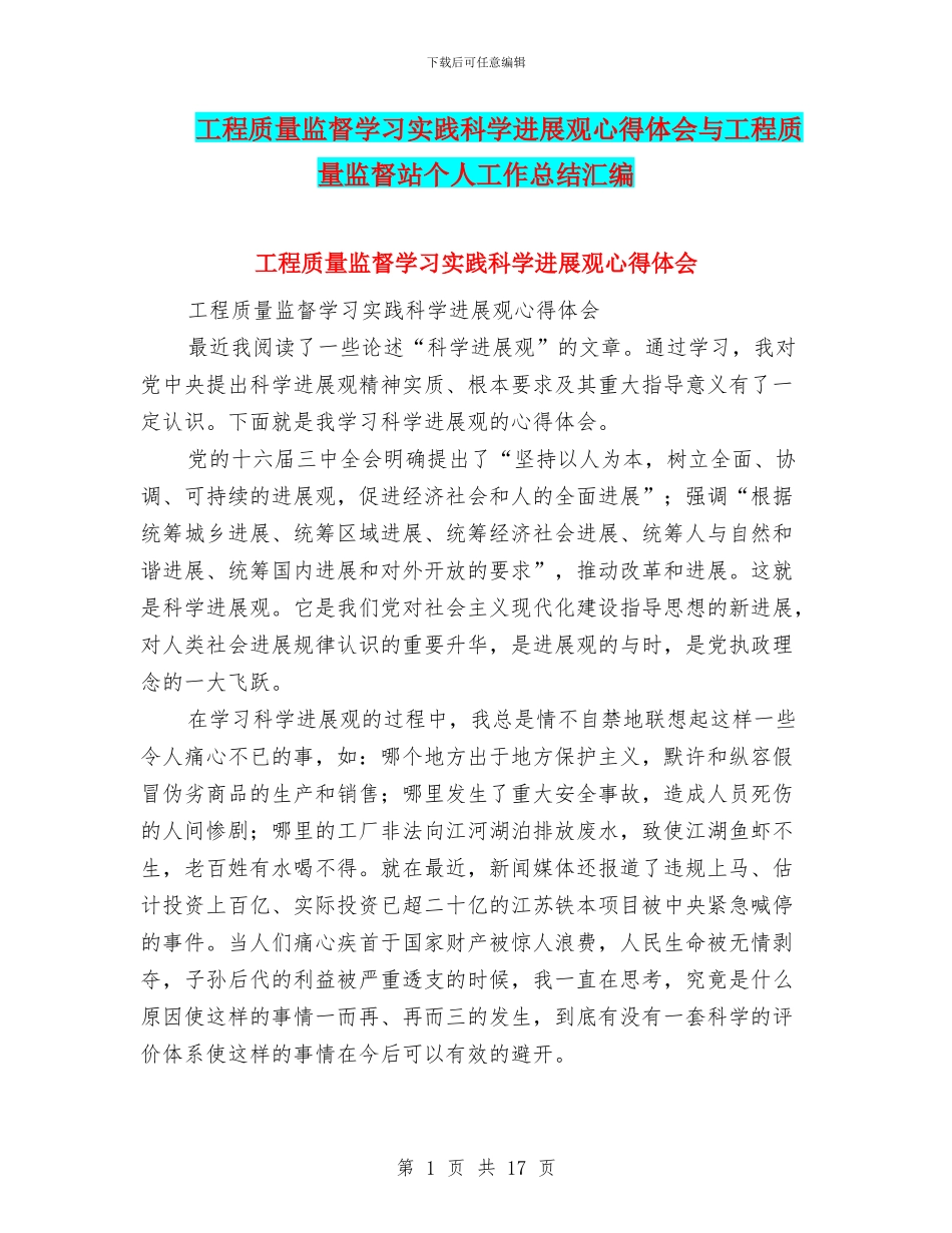 工程质量监督学习实践科学发展观心得体会与工程质量监督站个人工作总结汇编_第1页