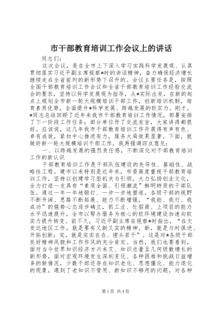 市干部教育培训工作会议上的讲话