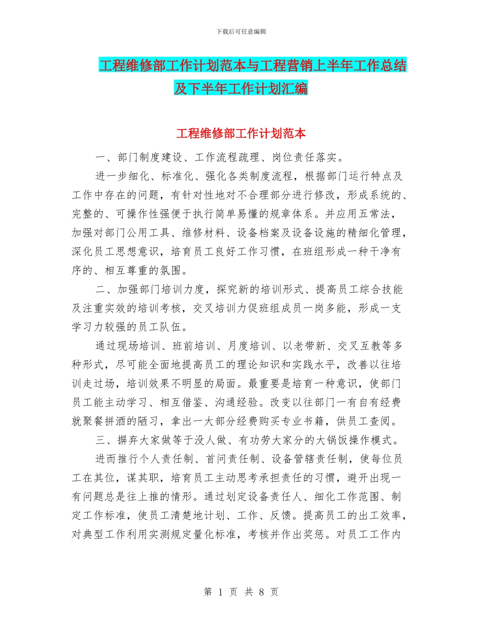 工程维修部工作计划范本与工程营销上半年工作总结及下半年工作计划汇编_第1页