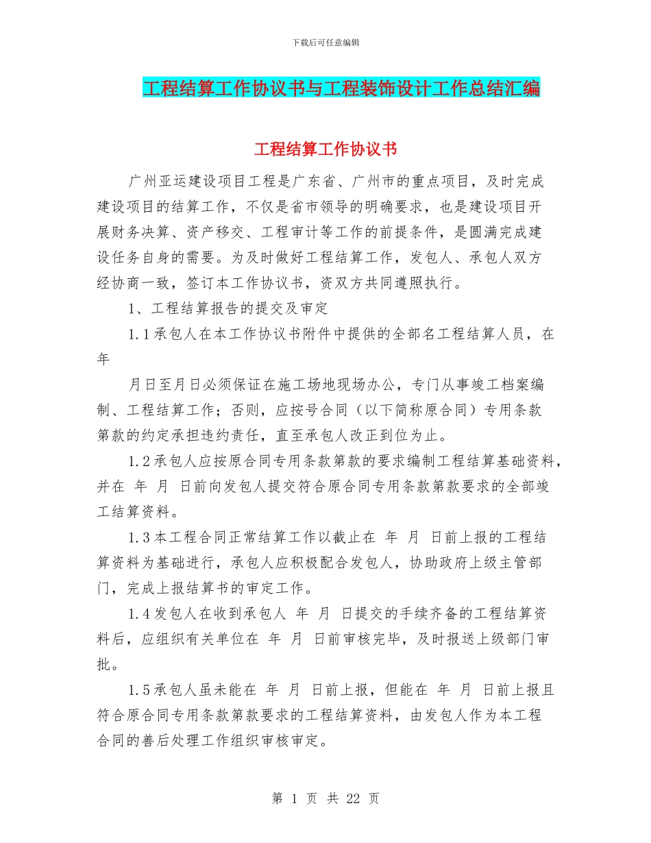 工程结算工作协议书与工程装饰设计工作总结汇编_第1页