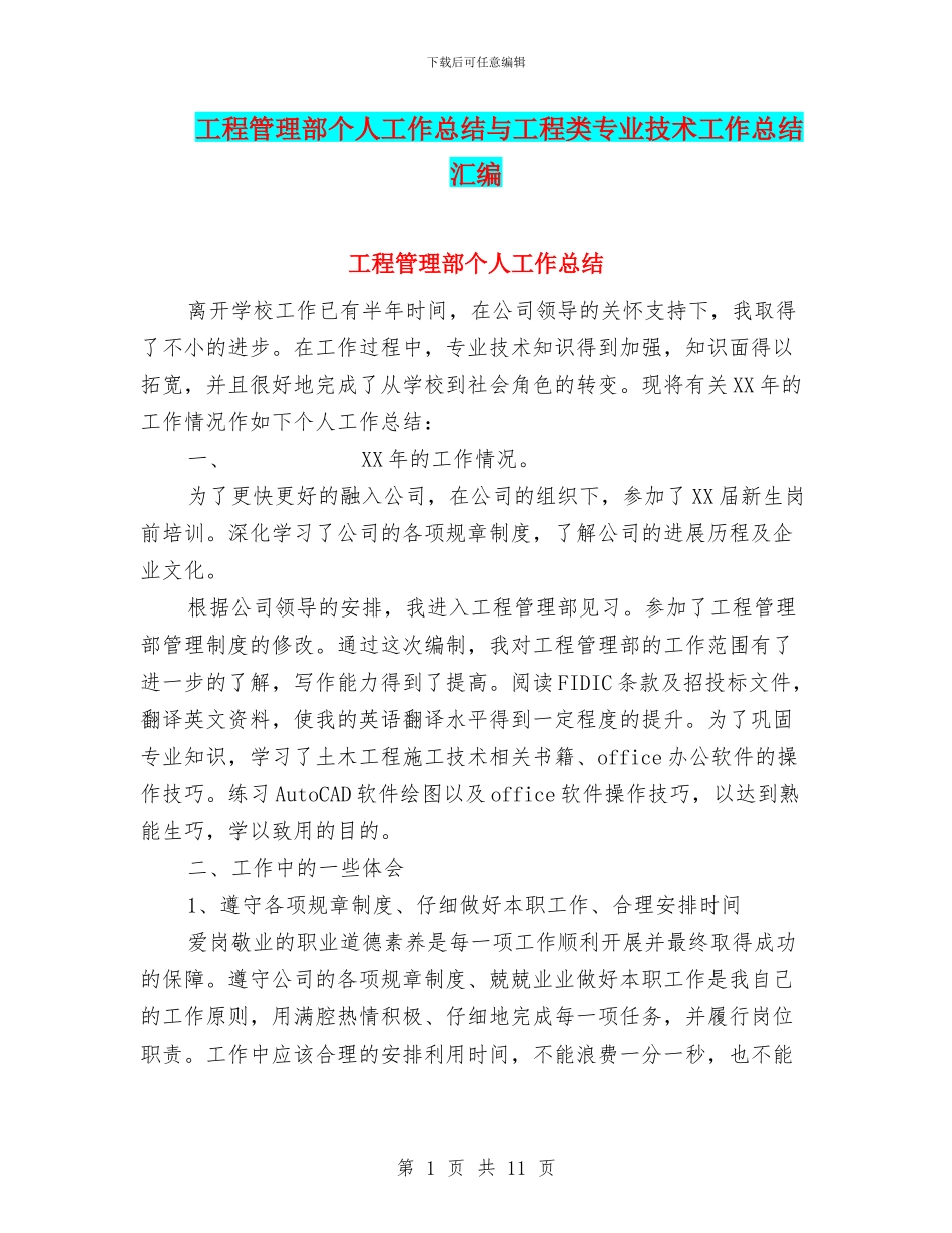 工程管理部个人工作总结与工程类专业技术工作总结汇编_第1页