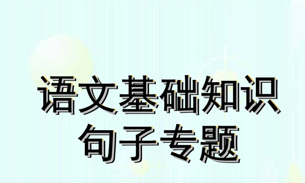 新课标高一语文基础知识句子专题 课件