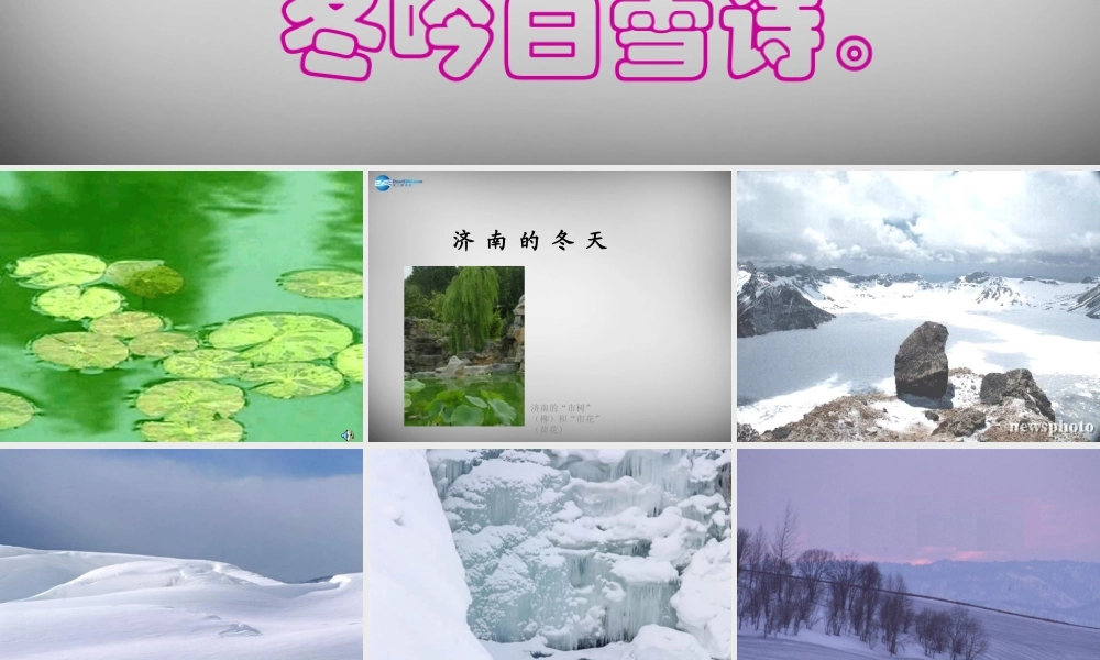 中学七年级语文上册 12 济南的冬天课件 (新版)新人教版 课件