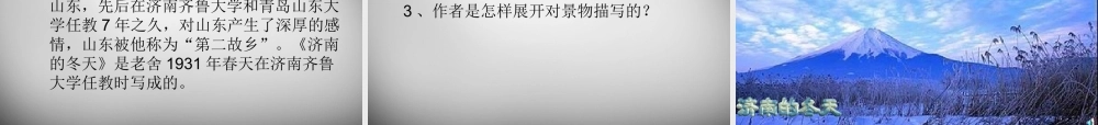 中学七年级语文上册 12 济南的冬天课件 (新版)新人教版 课件