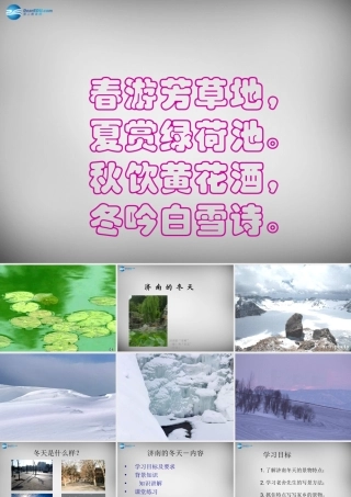 中学七年级语文上册 12 济南的冬天课件 (新版)新人教版 课件