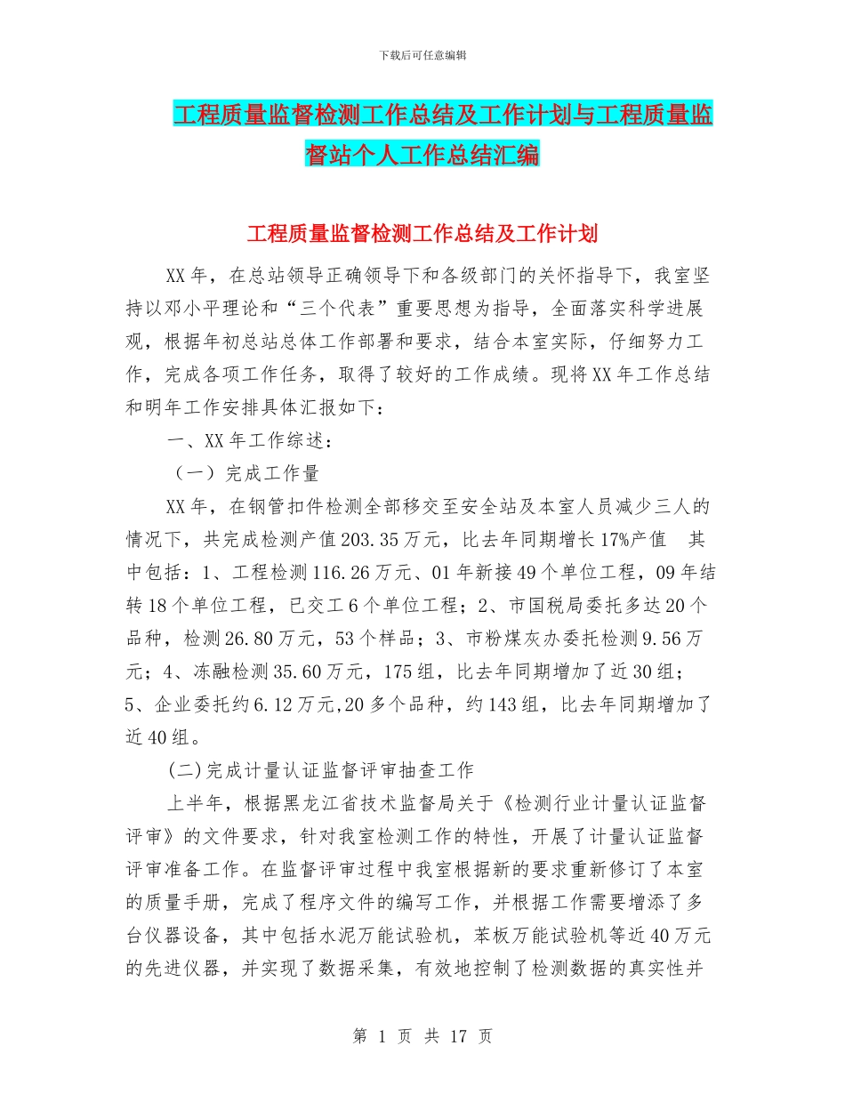 工程质量监督检测工作总结及工作计划与工程质量监督站个人工作总结汇编_第1页