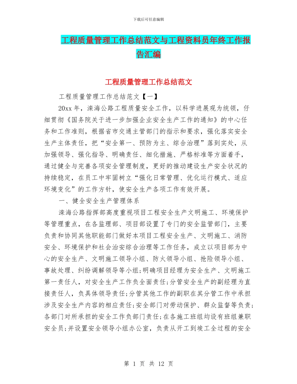 工程质量管理工作总结范文与工程资料员年终工作报告汇编_第1页