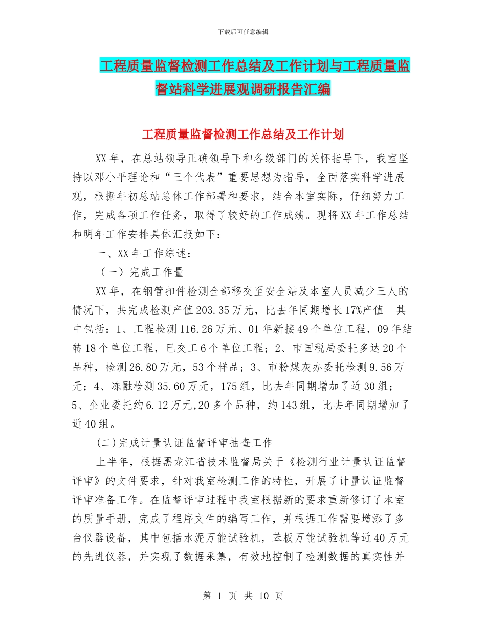 工程质量监督检测工作总结及工作计划与工程质量监督站科学发展观调研报告汇编_第1页