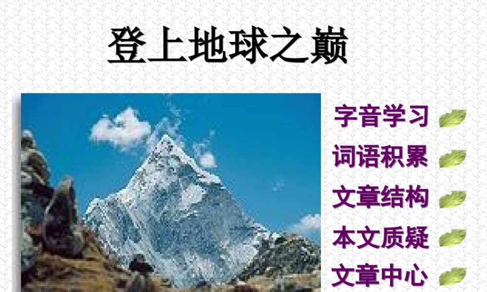七年级语文下登上地球之颠课件 人教版 课件